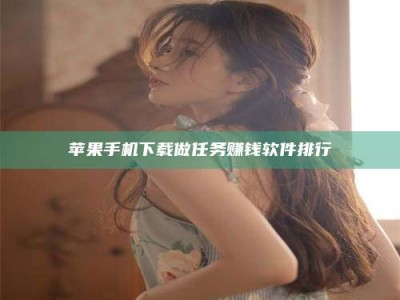 海门苹果手机下载做任务赚钱软件排行