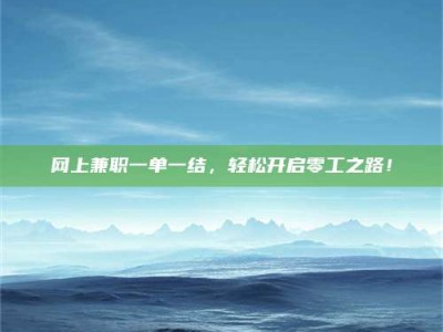 海门网上兼职一单一结，轻松开启零工之路！