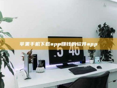 海门苹果手机下载app赚钱的软件app