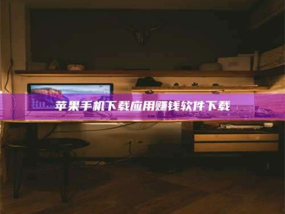 海门苹果手机下载应用赚钱软件下载