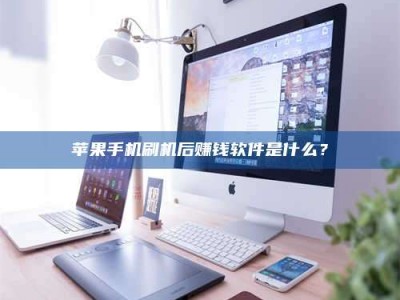 海门5天花光2万！试药骗局下的惊人代价