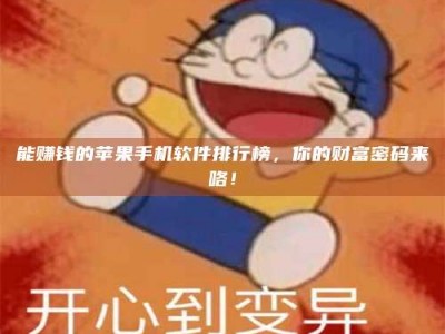 海门能赚钱的苹果手机软件排行榜，你的财富密码来咯！