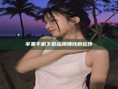 海门苹果手机下载应用赚钱的软件