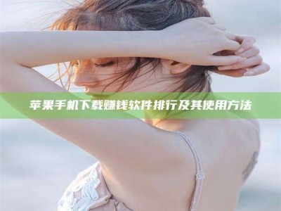 海门苹果手机下载赚钱软件排行及其使用方法