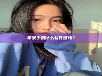 海门苹果手机什么软件赚钱？