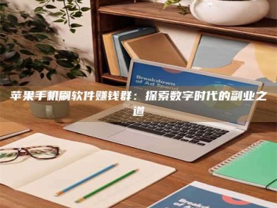 海门苹果手机刷软件赚钱群：探索数字时代的副业之道