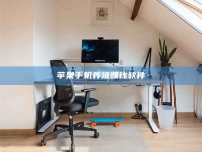 海门苹果手机养殖赚钱软件