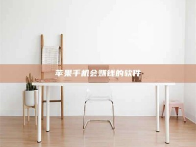 海门苹果手机会赚钱的软件