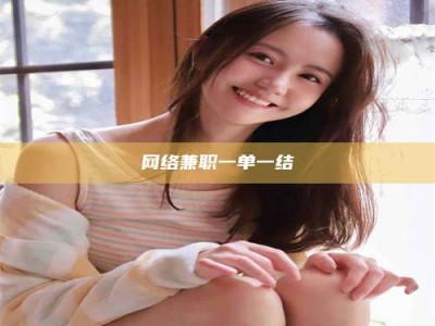 海门网络兼职一单一结
