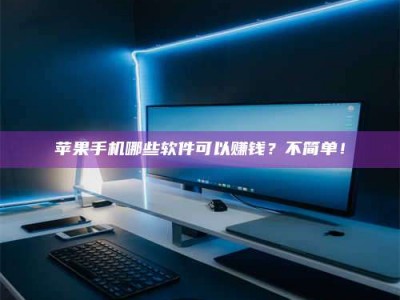 海门《小心！这个兼职陷阱差点害了我的健康》