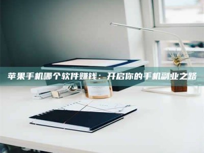 海门《呋塞米片试药之谜，敢做小白鼠是赚是亏？》