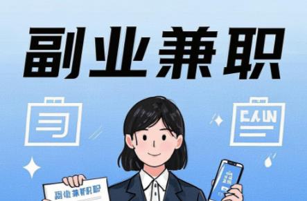 海门在手机上可以做哪些副业赚钱？ 第1张