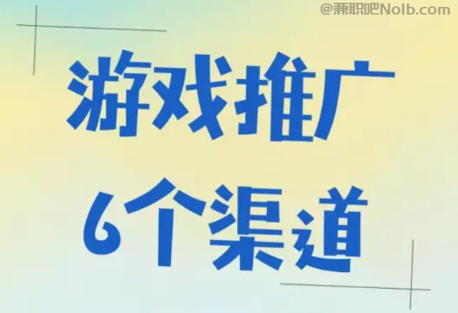 海门游戏推广赚佣金的平台有哪些 第1张