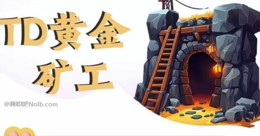 海门首码网赚项目:TD黄金***赚钱是真的吗? 第1张