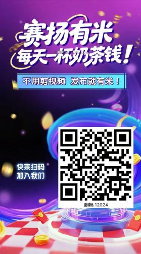 海门【赛扬有米】宝妈学生居家线上视频代发兼职平台，0撸赚米项目 第4张